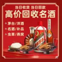 鼎湖区烟酒回收:茅台酒,酒瓶,洋酒,名酒,冬虫夏草,老酒,鼎湖区跃国烟酒经营部
