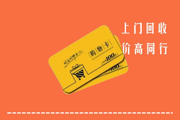 鼎湖区高价回收购物卡